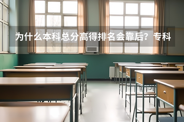 为什么本科总分高得排名会靠后？专科总分相同的排名却相差五万之多？？