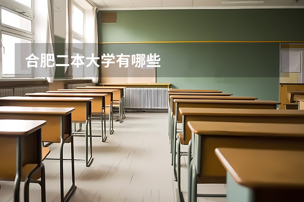 合肥二本大学有哪些