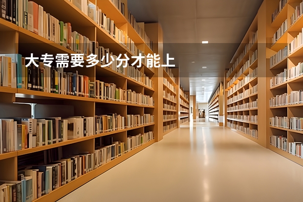 大专需要多少分才能上