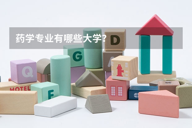 药学专业有哪些大学？