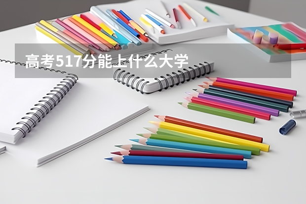 高考517分能上什么大学