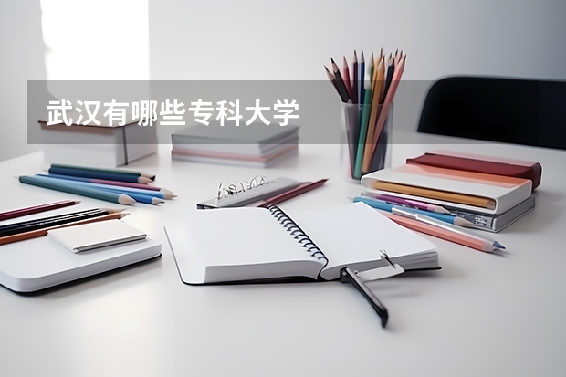 武汉有哪些专科大学