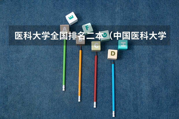 医科大学全国排名二本（中国医科大学排名）