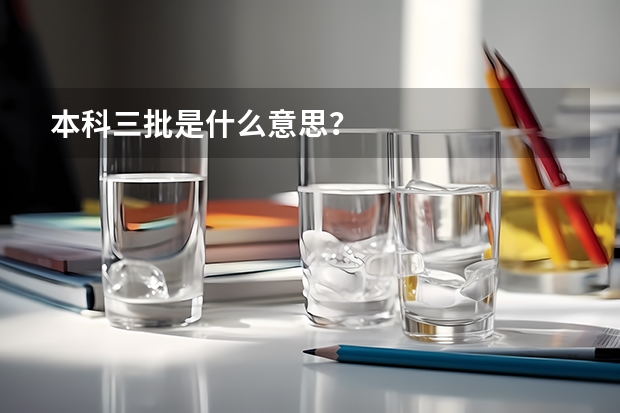 本科三批是什么意思？