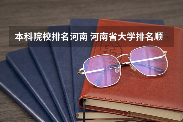 本科院校排名河南 河南省大学排名顺序
