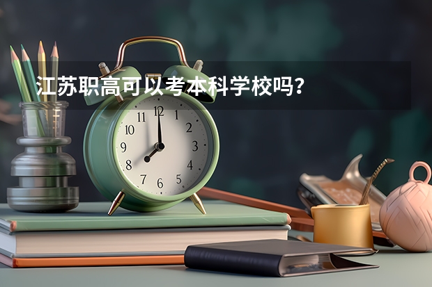 江苏职高可以考本科学校吗？