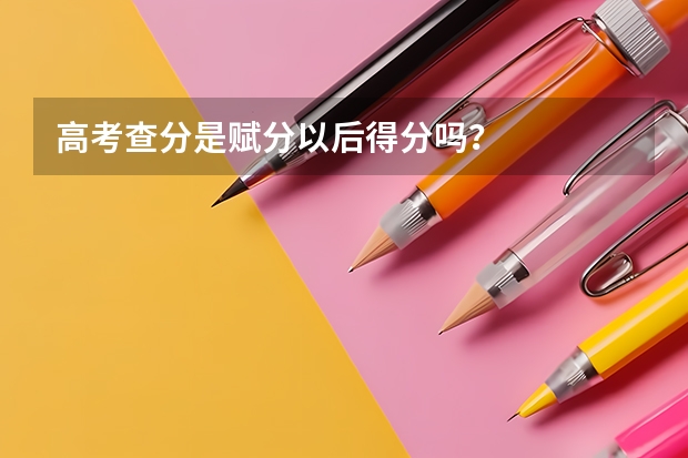 高考查分是赋分以后得分吗？