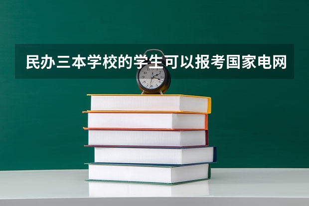民办三本学校的学生可以报考国家电网吗？