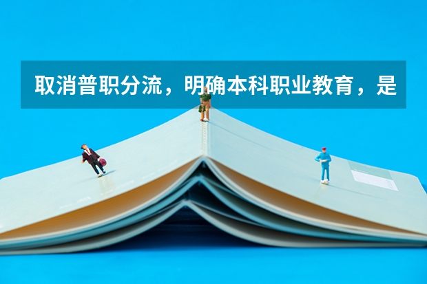 取消普职分流，明确本科职业教育，是职业教育法大突破吗？