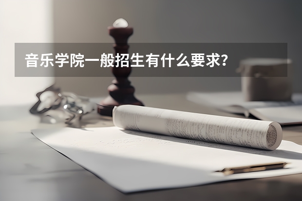 音乐学院一般招生有什么要求?