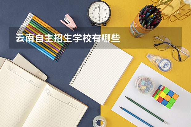 云南自主招生学校有哪些