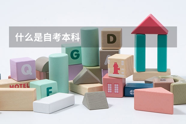 什么是自考本科