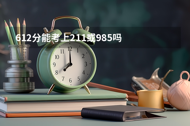 612分能考上211或985吗