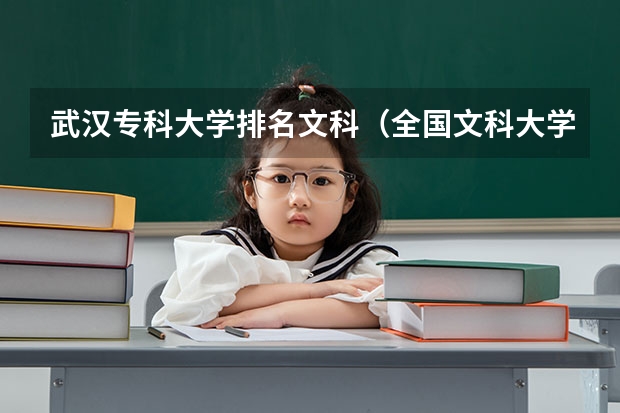 武汉专科大学排名文科（全国文科大学排行榜2023年）