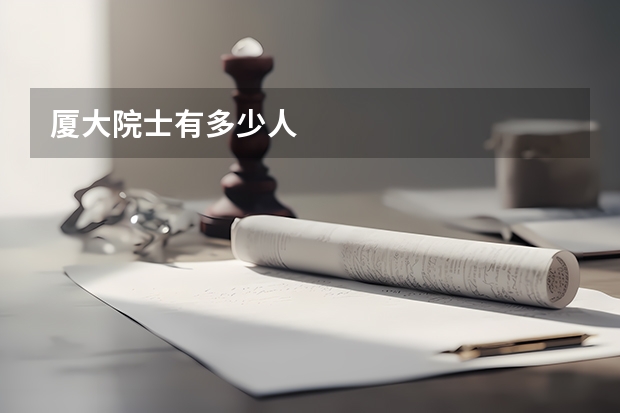 厦大院士有多少人