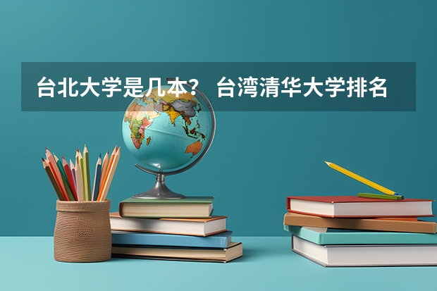 台北大学是几本？ 台湾清华大学排名