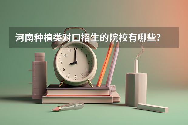 河南种植类对口招生的院校有哪些？