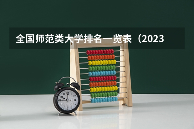 全国师范类大学排名一览表(2023参考) 三本师范大学排名