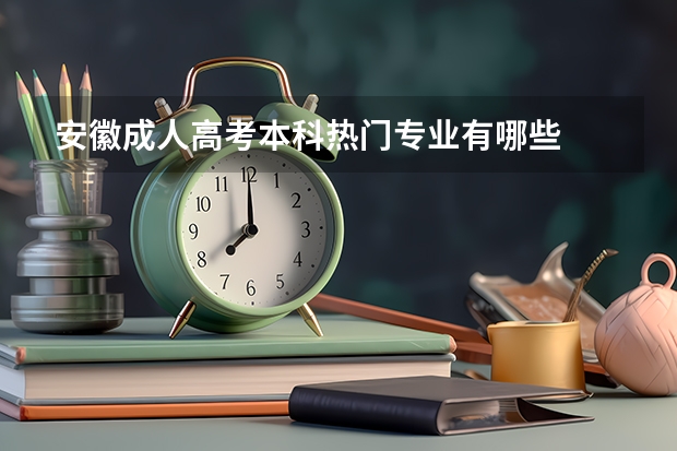 安徽成人高考本科热门专业有哪些