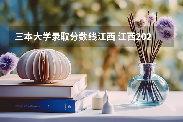 三本大学录取分数线江西 江西2023一本二本三本的分数线