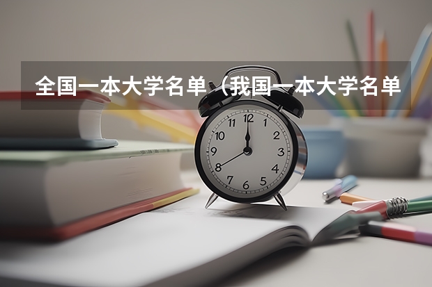 全国一本大学名单(我国一本大学名单)