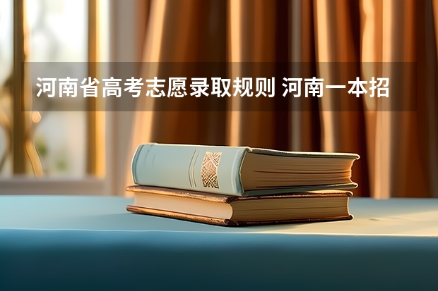 河南省高考志愿录取规则 河南一本招生计划总人数