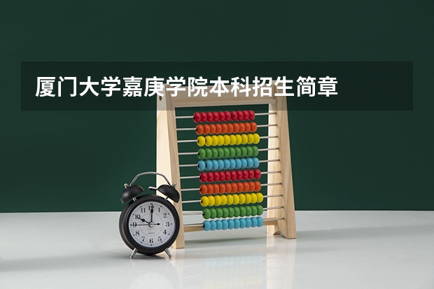 厦门大学嘉庚学院本科招生简章 西南政法大学本科招生简章,招生专业