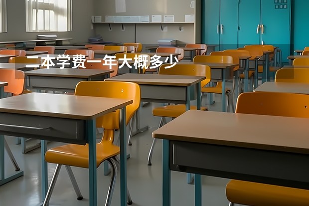 二本学费一年大概多少