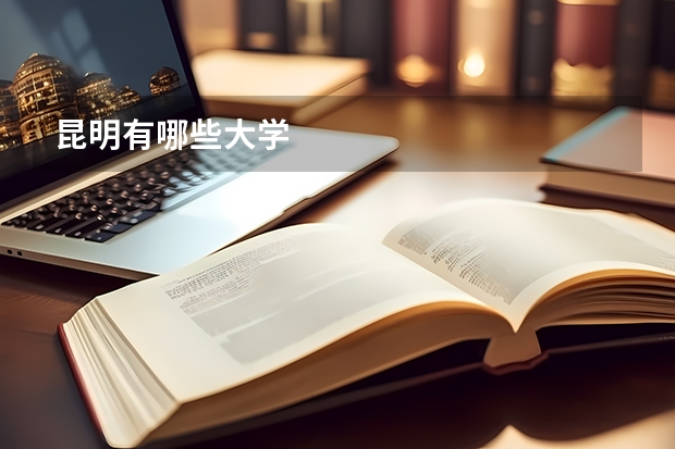 昆明有哪些大学