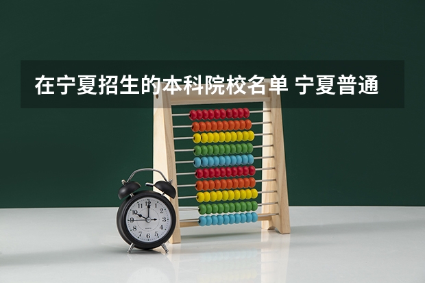 在宁夏招生的本科院校名单 宁夏普通高校招生本科一批院校第三次征集志愿通告