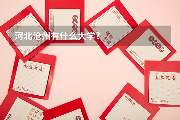 河北沧州有什么大学?