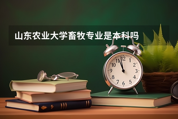 山东农业大学畜牧专业是本科吗