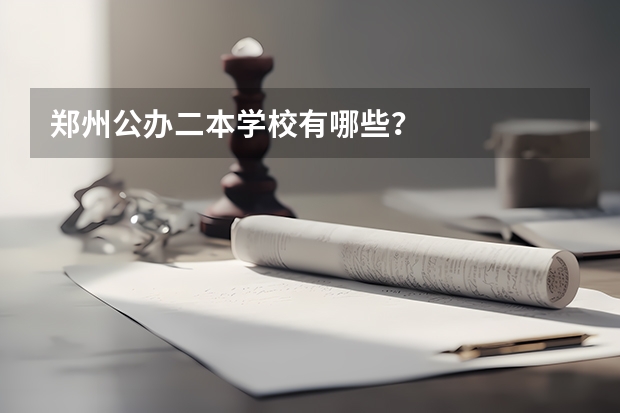 郑州公办二本学校有哪些？