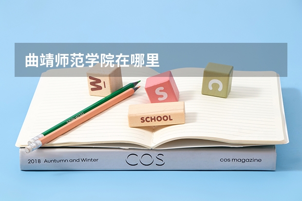曲靖师范学院在哪里