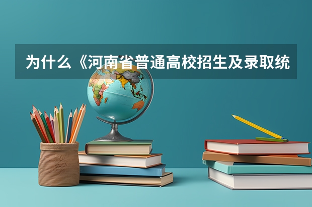 为什么《河南省普通高校招生及录取统计》一书里没有本科二批的分