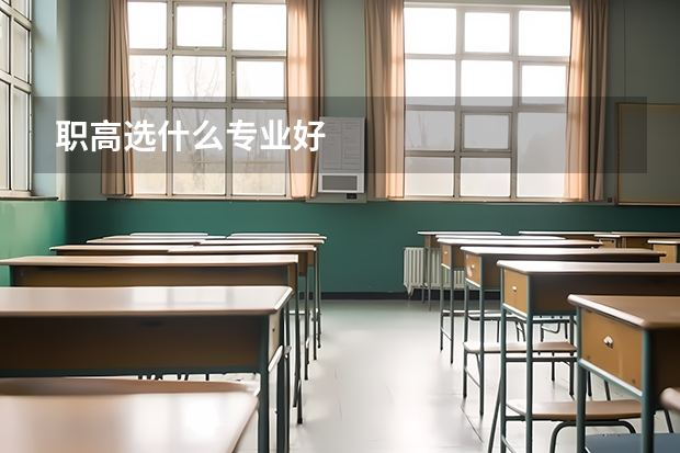 职高选什么专业好