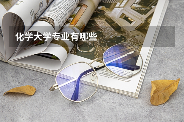化学大学专业有哪些