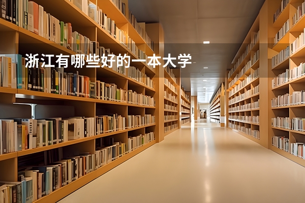 浙江有哪些好的一本大学