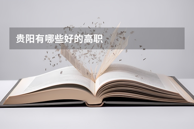贵阳有哪些好的高职