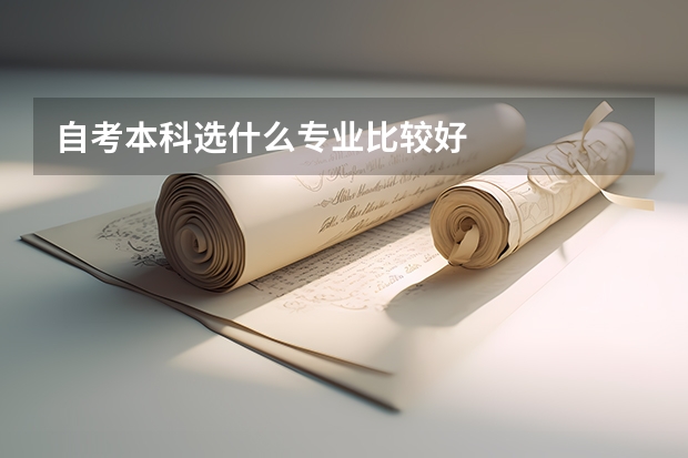 自考本科选什么专业比较好
