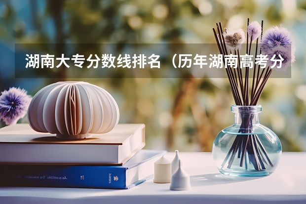 湖南大专分数线排名（历年湖南高考分数线）