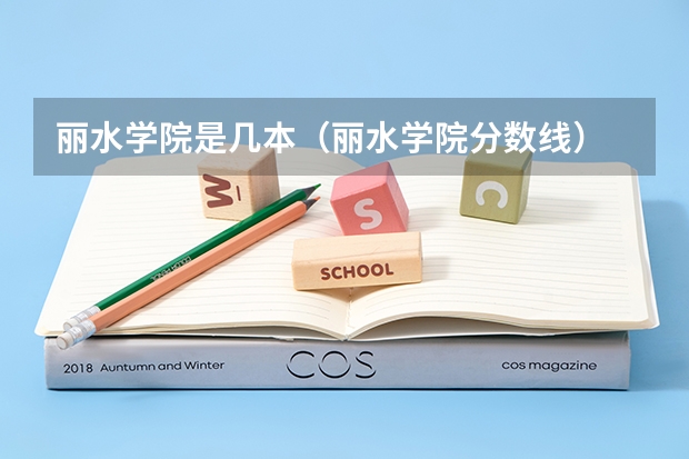 丽水学院是几本（丽水学院分数线）