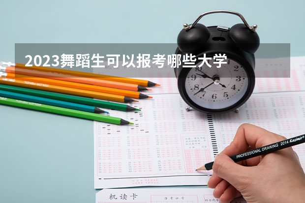 2023舞蹈生可以报考哪些大学