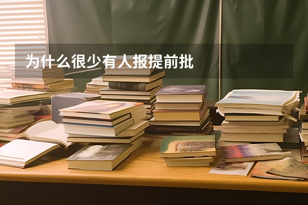为什么很少有人报提前批
