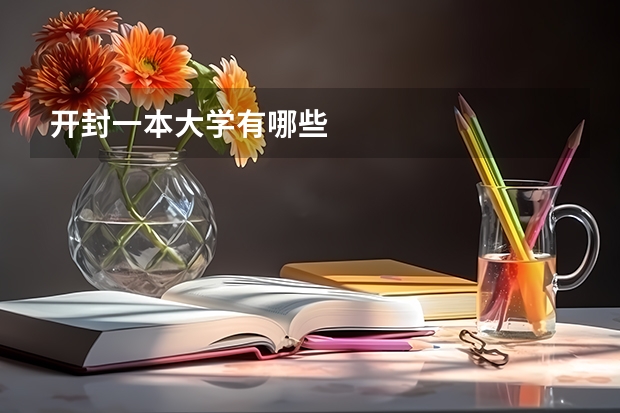 开封一本大学有哪些