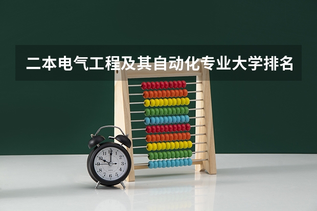 二本电气工程及其自动化专业大学排名（电气专业比较好的大学）
