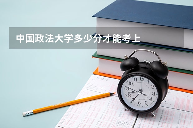 中国政法大学多少分才能考上