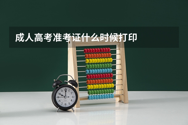 成人高考准考证什么时候打印