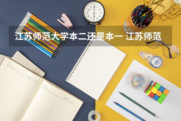 江苏师范大学本二还是本一 江苏师范大学是几本 是一本还是二本？
