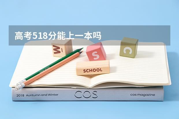 高考518分能上一本吗